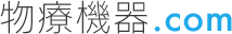 物療機器.com