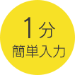 1分 簡単入力
