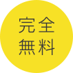 完全無料